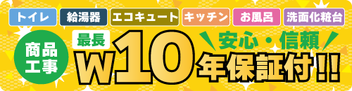 W10年保証