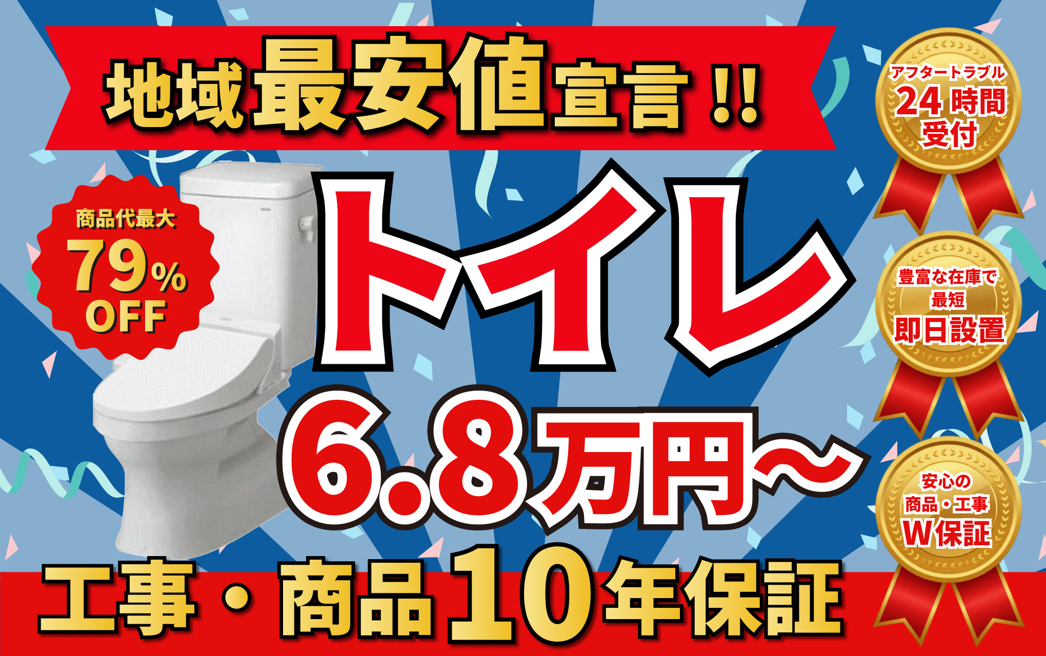 地域最安値宣言！！トイレ 6.8万円～ 工事・商品10年保証