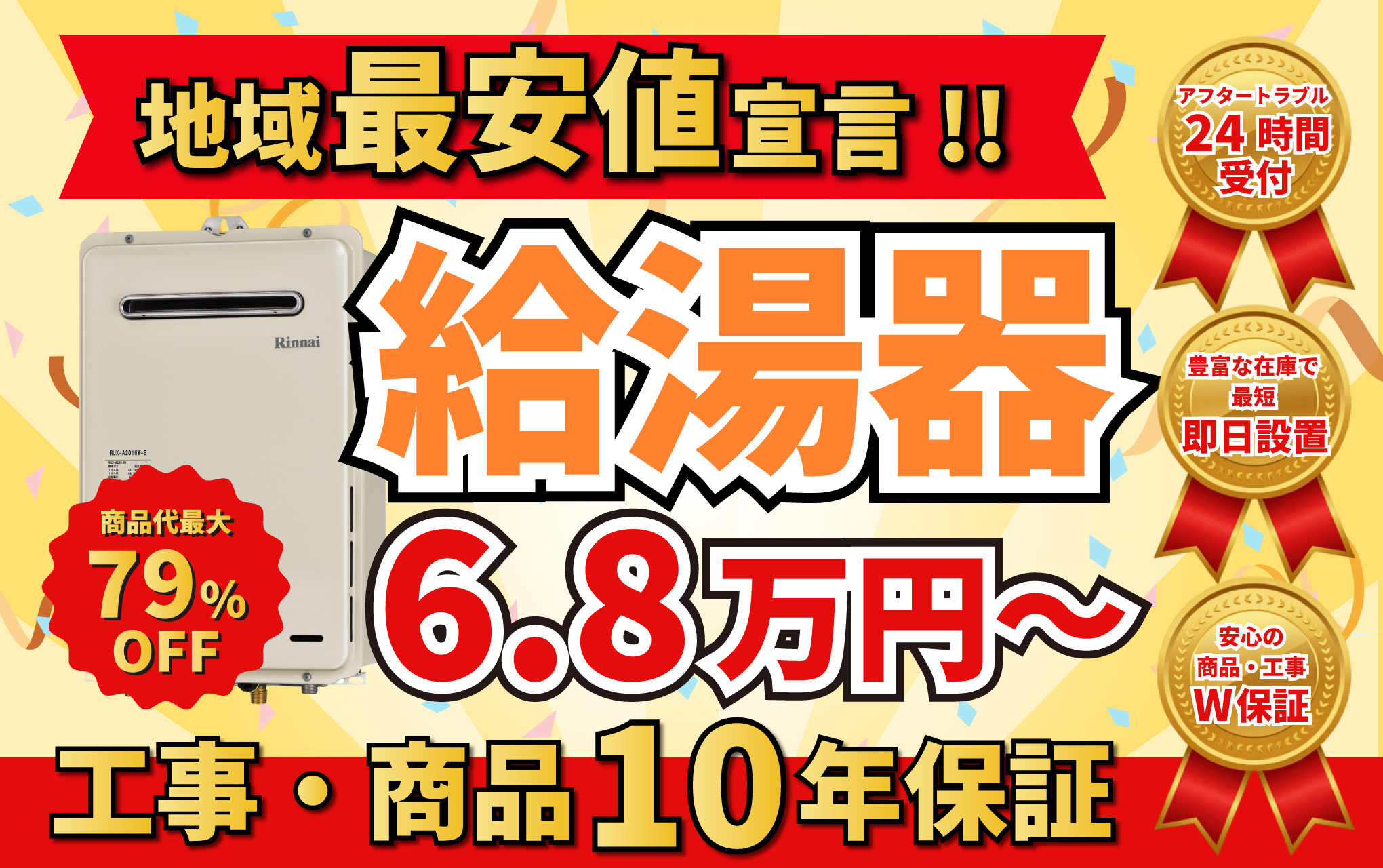地域最安値宣言！！給湯器 6.8万円～ 工事・商品10年保証