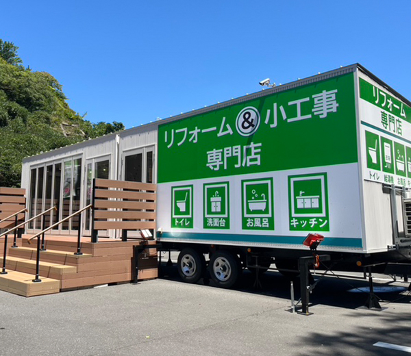 横須賀ショールーム