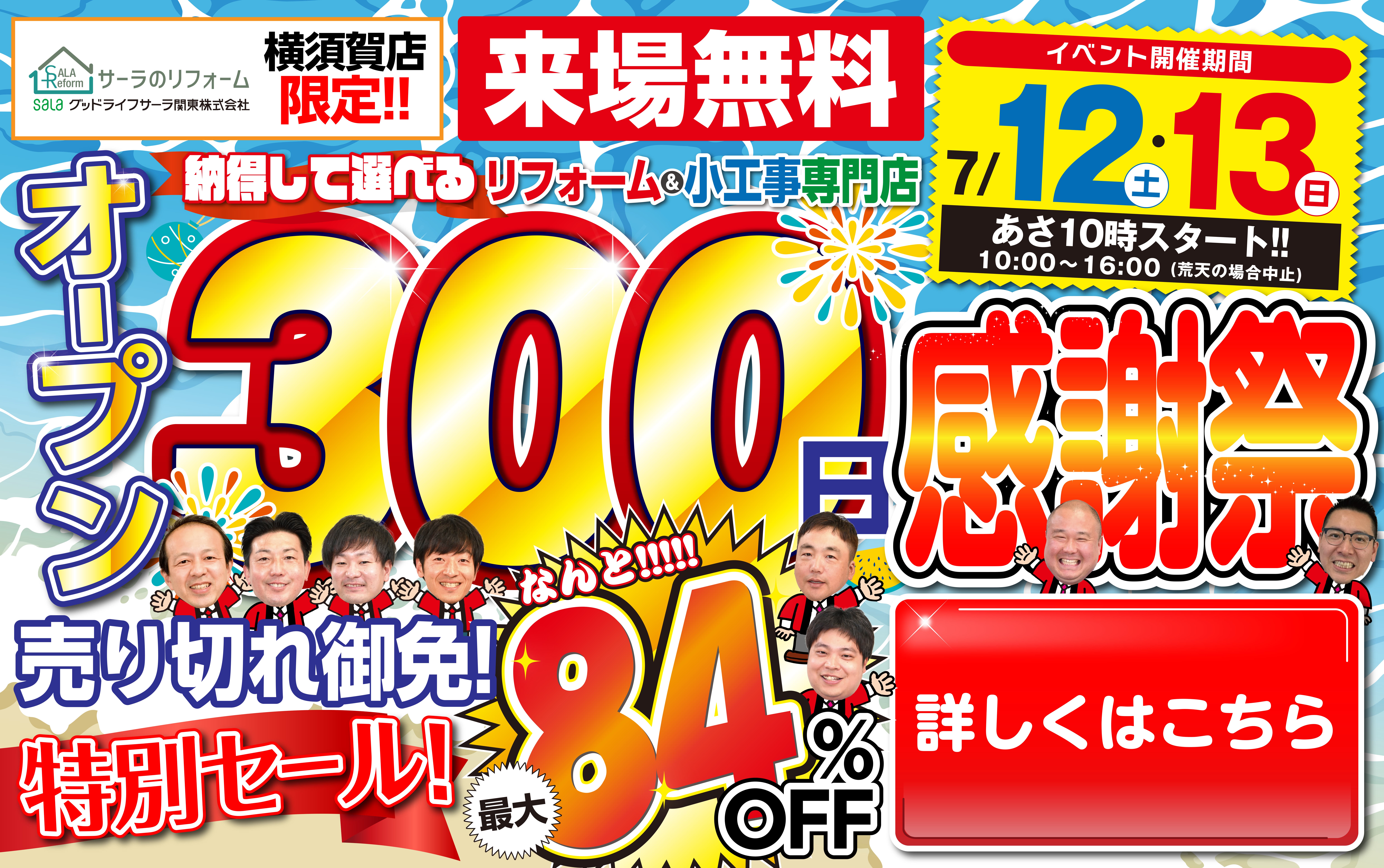 オープン300日感謝祭