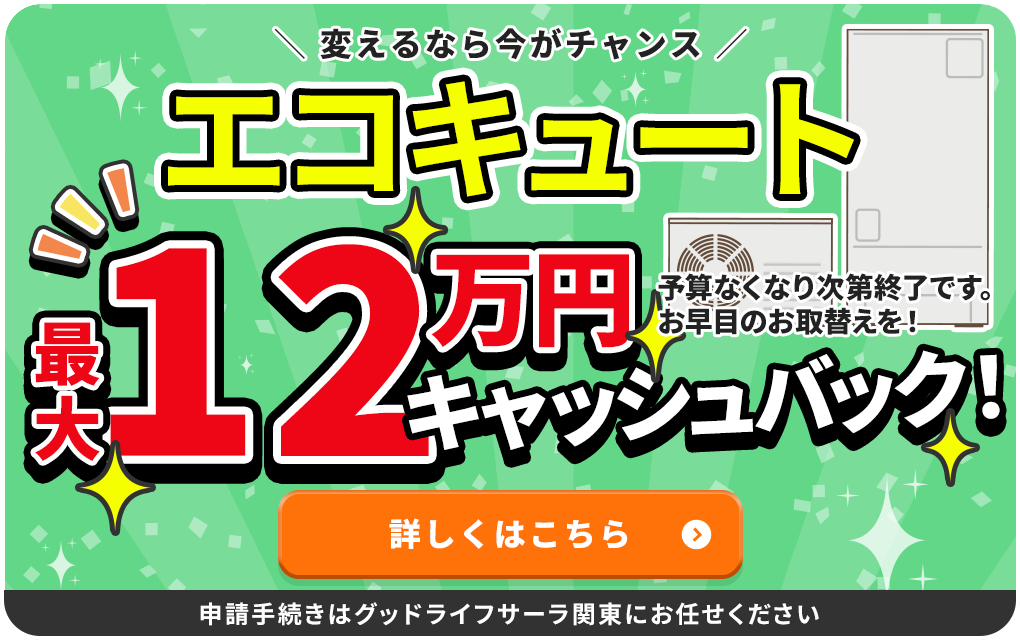 エコキュート最大１２万円キャッシュバック