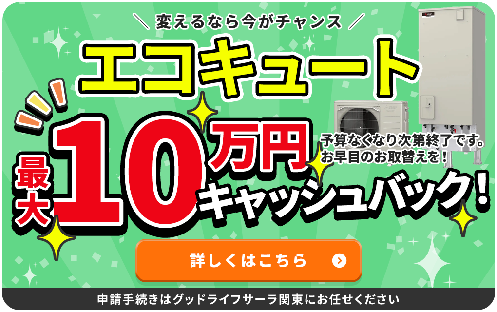 エコキュート最大１２万円キャッシュバック