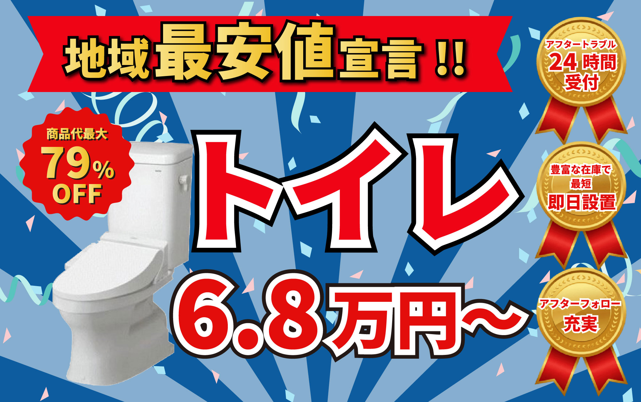 地域最安値宣言！トイレ6.8万円～