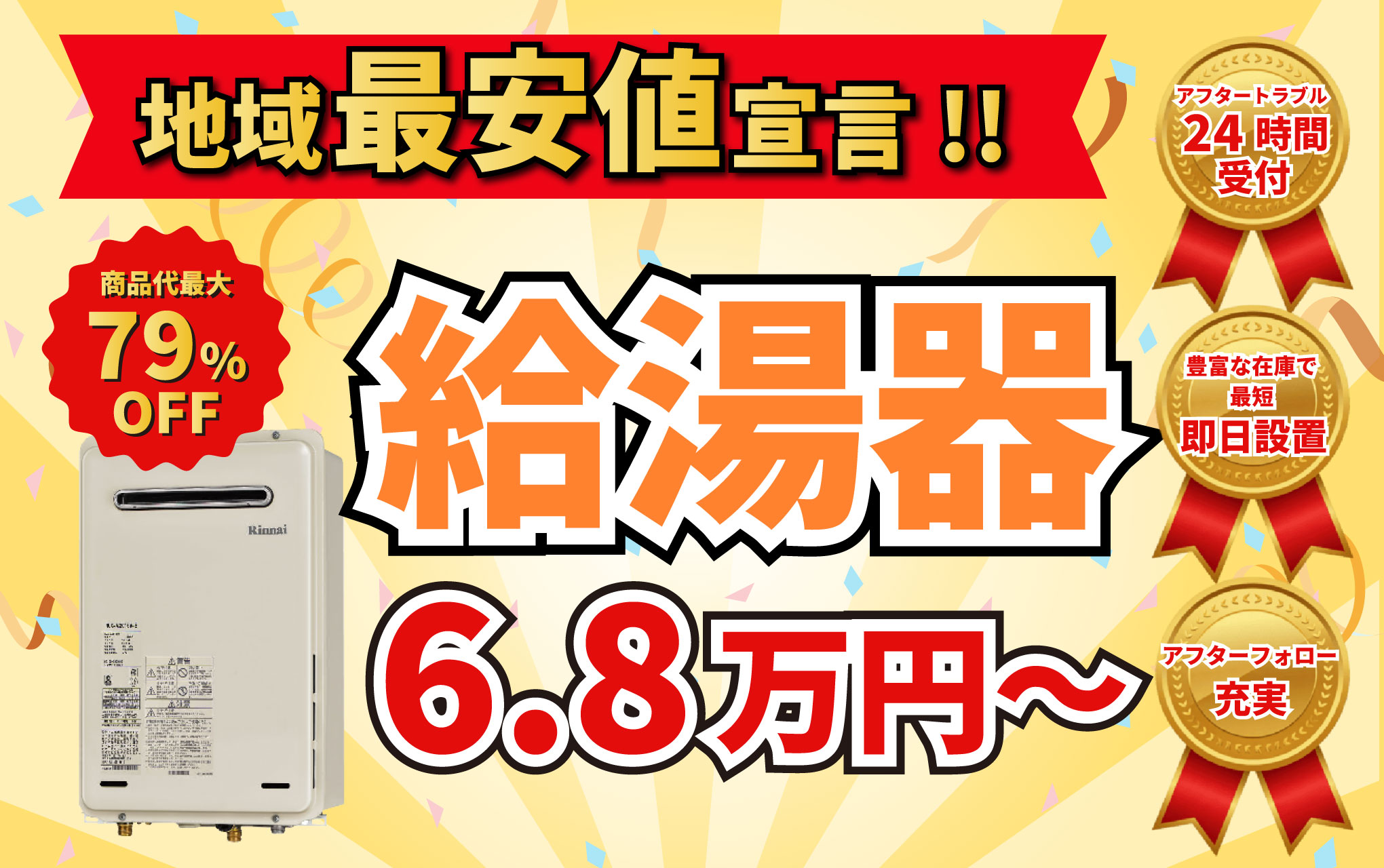 地域最安値宣言！給湯器6.8万円～