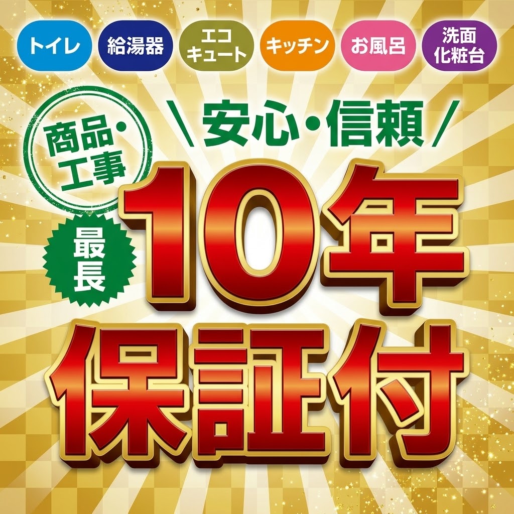 リフォーム後もずっと続く安心を。　　　　　水廻り設備の「最大10年保証」